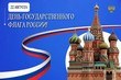 С Днем государственного флага России!