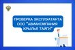Проверка ООО «Авиакомпания КРЫЛЬЯ ТАЙГИ» на соответствие требованиям ФАП-367