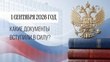 Какие документы вступают в силу с 1 сентября 2026 года?