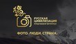 Международный фотоконкурс «Русская цивилизация»
