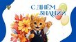С Днём знаний!