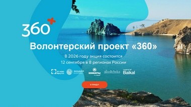 Межрегиональная экологическая акция «360» в 2026 году!