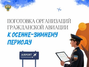 Подготовка организаций гражданской авиации к осенне-зимнему периоду 2026-2027 годов
