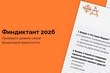 Финдиктант 2026