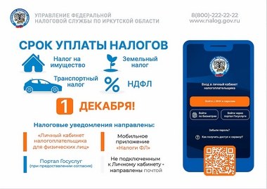 Налоговое уведомление 2026 года: уплатите налоги не позднее 1 декабря 2026 года