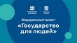 Федеральный проект «Государство для людей»