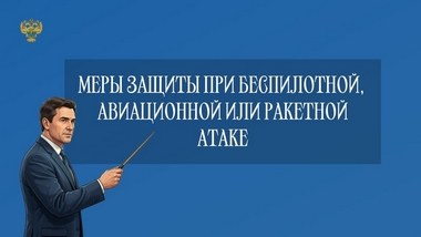 Как защитить себя при беспилотной, авиационной или ракетной атаке?