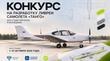 Всероссийский конкурс на разработку ливреи самолета «Танго»