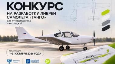Всероссийский конкурс на разработку ливреи самолета «Танго»