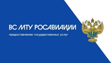 Какие государственные услуги оказывает ВС МТУ Росавиации?